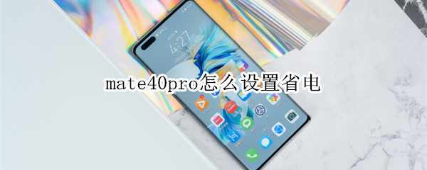 mate40pro怎么设置省电