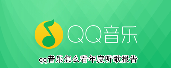 qq音乐怎么看年度听歌报告