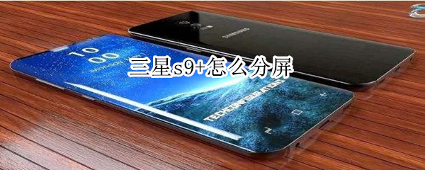 三星s9+怎么分屏