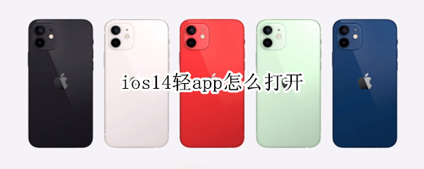 ios14轻app怎么打开