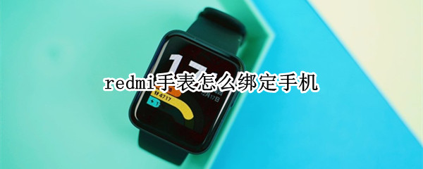 redmi手表怎么绑定手机