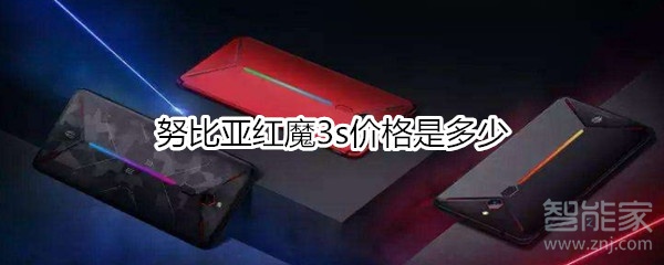 努比亚红魔3s价格是多少