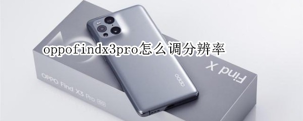 oppofindx3pro怎么调分辨率