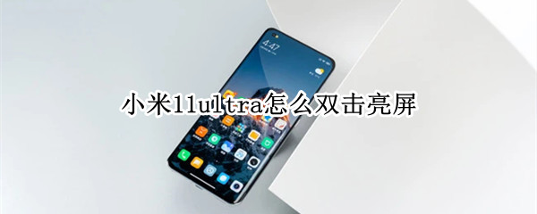 小米11ultra怎么双击亮屏