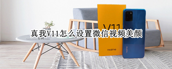 真我V11怎么设置微信视频美颜