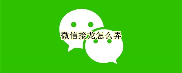 微信接龙怎么弄