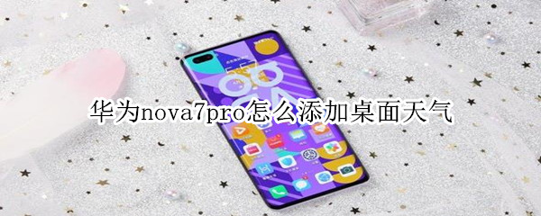 华为nova7pro怎么添加桌面天气