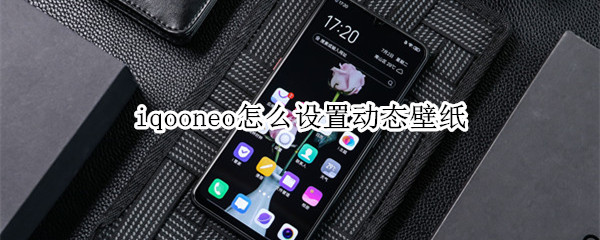 iqooneo怎么设置动态壁纸