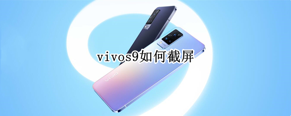 vivos9如何截屏