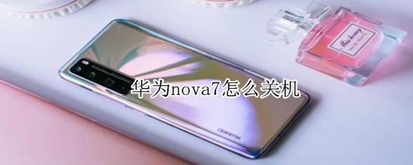 华为nova7怎么关机