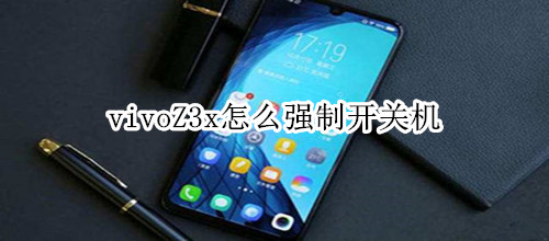 vivoZ3x怎么强制开关机