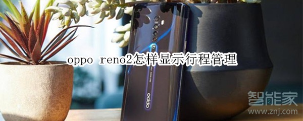 oppo reno2怎样显示行程管理