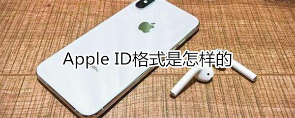 appleid格式是怎样的