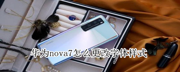 华为nova7怎么更改字体