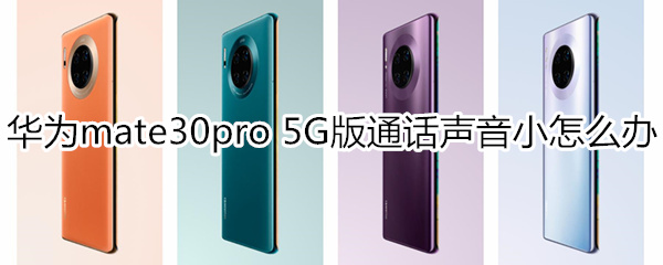 华为mate30pro 5G版通话声音小怎么办