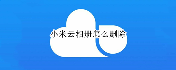 小米云相册怎么删除