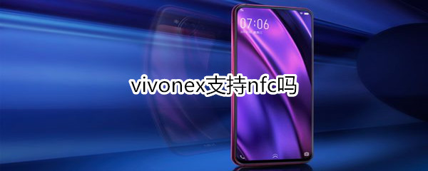 vivonex支持nfc吗