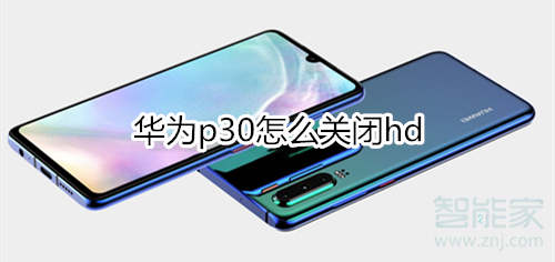 华为p30怎么关闭hd