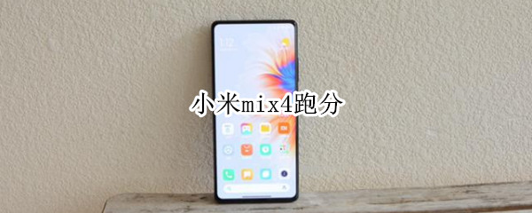 小米mix4跑分