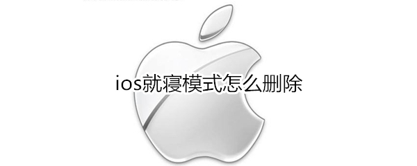 ios就寝模式怎么删除