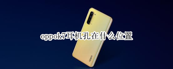 oppok7耳机孔在什么位置