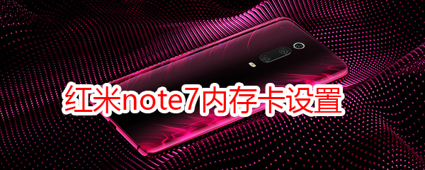 红米note7内存卡设置