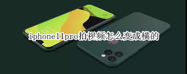 iphone11pro拍视频怎么变成横的