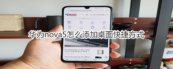 华为nova5怎么添加快捷方式