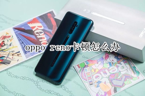 oppo reno卡顿怎么办