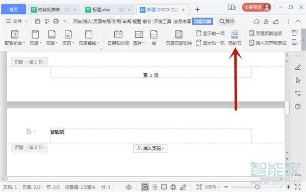 wps页眉怎么取消与上一节相同