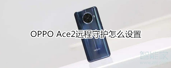 OPPO Ace2远程守护怎么设置