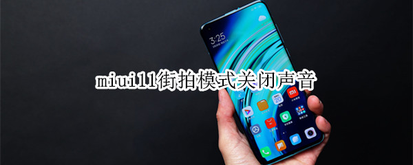 miui11街拍模式关闭声音