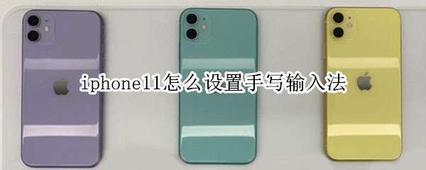 iphone11怎么设置手写输入法