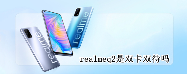 realmeq2是双卡双待吗