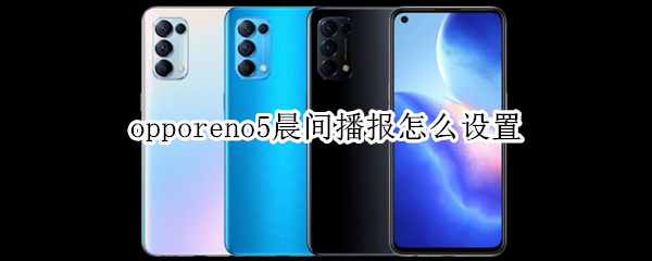 opporeno5晨间播报怎么设置