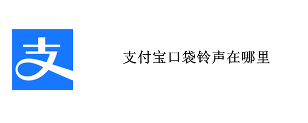 支付宝口袋铃声在哪里