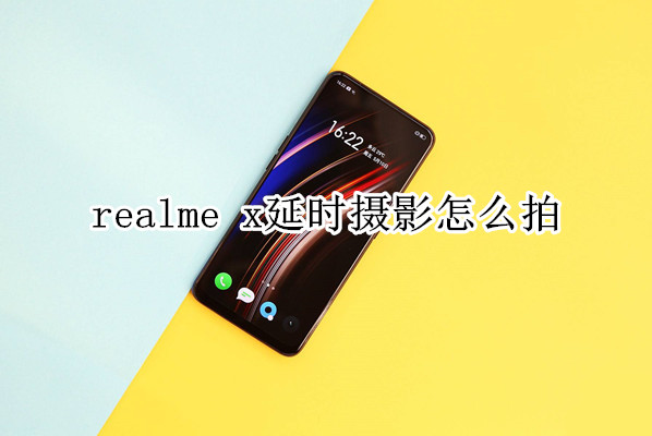 realme x延时摄影怎么拍