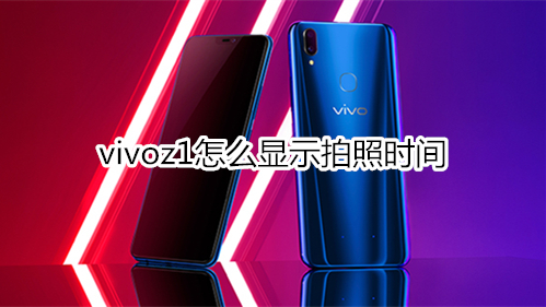 vivoz1怎么显示拍照时间