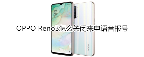 OPPO Reno3怎么关闭来电语音报号