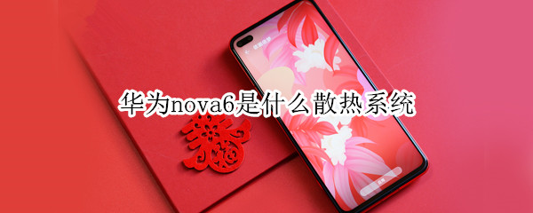 华为nova6是什么散热系统