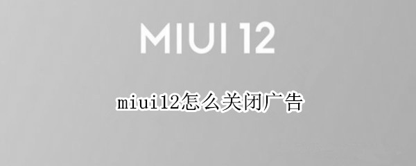 miui12怎么关闭广告