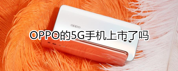 oppo5g手机上市了吗