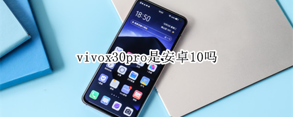 vivox30pro是安卓10吗