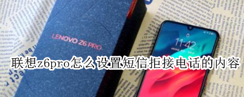 联想z6pro怎么设置短信拒接电话的内容