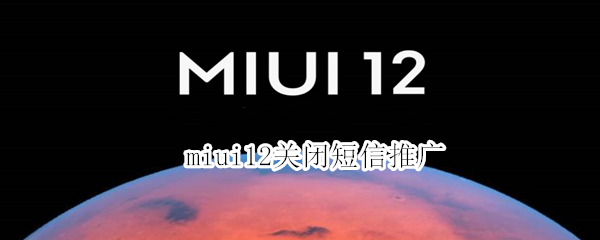 miui12关闭短信推广