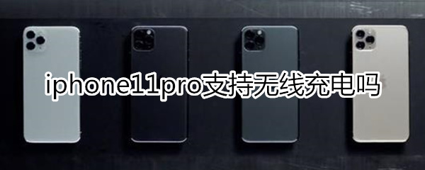 iphone11pro支持无线充电吗