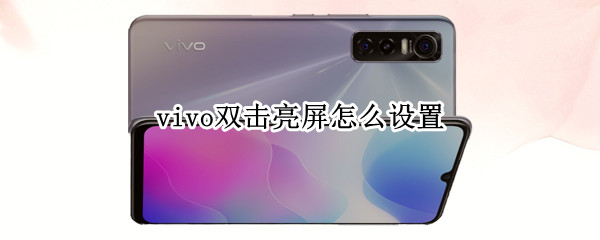 vivo双击亮屏怎么设置