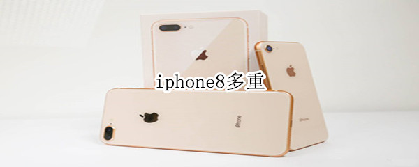 iphone8多重