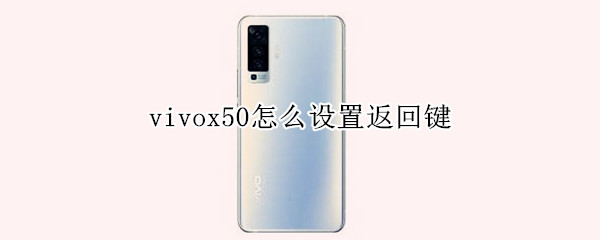 vivox50怎么设置返回键