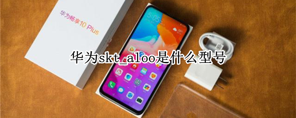 华为skt_aloo是什么型号